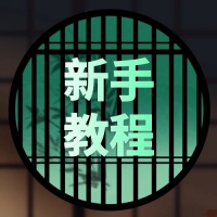 新手教程