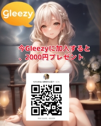 GIeezyにご加入いただいた方には、2000円を進呈いたします